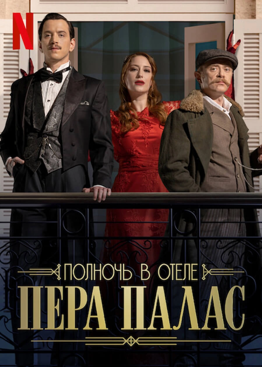 Полночь в отеле Пера Палас турецкий сериал