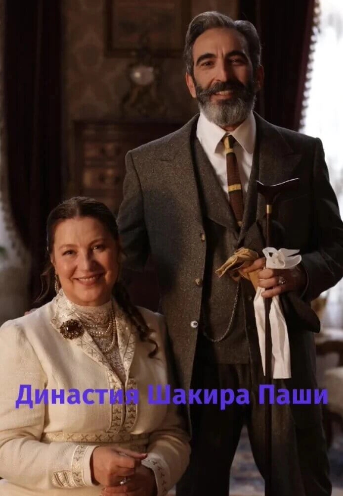 Династия Шакира Паши: Чудеса и Скандалы турецкий сериал