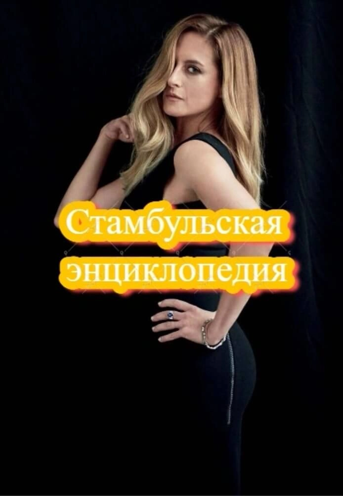 Стамбульская энциклопедия турецкий сериал